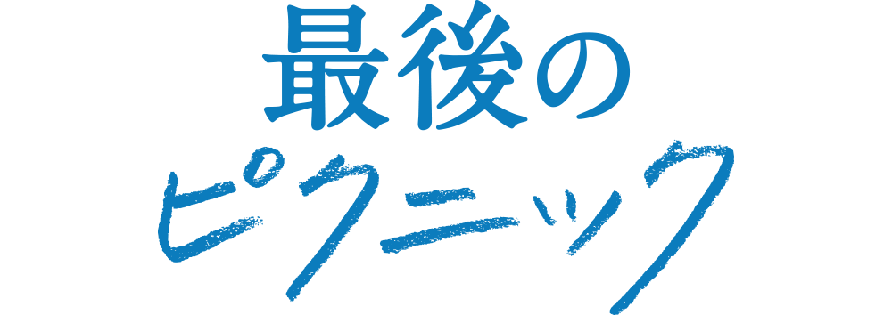 9/12（金）公開・映画『最後のピクニック』公式サイト